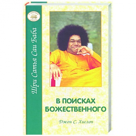 Книги, книга В поисках божественного купить по низкой цене