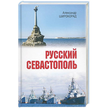 История городов, книга Русский Севастополь купить по низкой цене