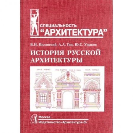 Русская архитектура, книга История русской архитектуры купить по низкой цене