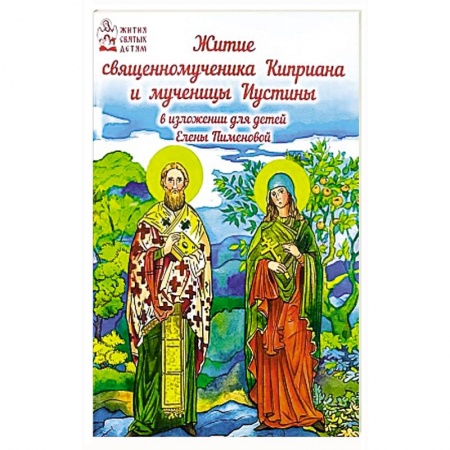 Жития русских святых, жизнеописания церковных деятелей, книга Житие священномученика Киприана и мученицы Иустины купить по низкой цене