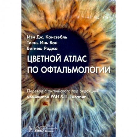 Офтальмология, книга Цветной атлас по офтальмологии купить по низкой цене