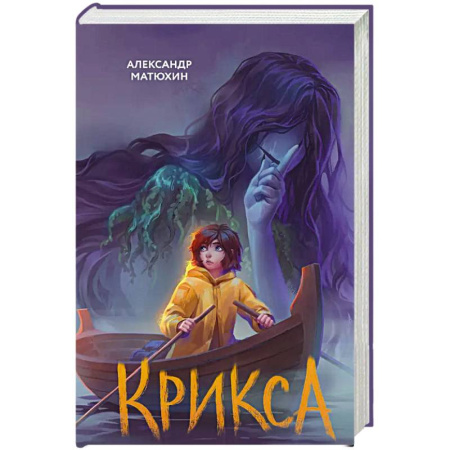 Мистика. Фантастика. Фэнтези, книга Крикса купить по низкой цене