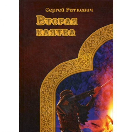 Мистика, ужасы, книга Вторая клятва купить по низкой цене