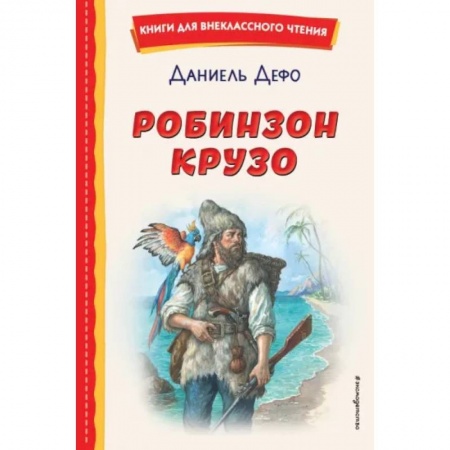 Приключения. Детективы, книга Робинзон Крузо купить по низкой цене