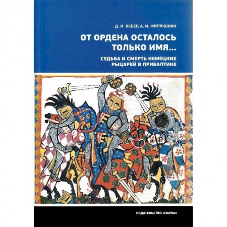 Европа в средние века, книга От ордена осталось только имя...Судьба и смерть немецких рыцарей в Прибалтике купить по низкой цене