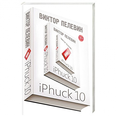 Русская современная проза, книга iPhuck 10 купить по низкой цене