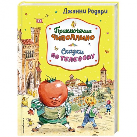 Сказки зарубежных писателей, книга Приключения Чиполлино. Сказки по телефону купить по низкой цене