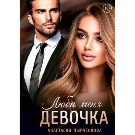 Отечественный любовный роман, книга Люби меня, девочка купить по низкой цене