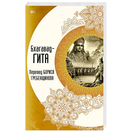 Другие эзотерические учения, книга Бхагавад-гита. Перевод Бориса Гребенщикова купить по низкой цене