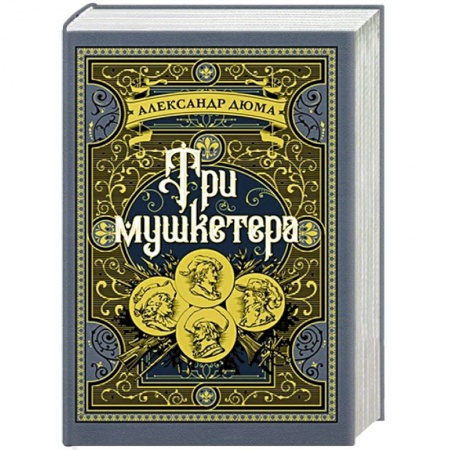 Зарубежная классика, книга Три мушкетера купить по низкой цене