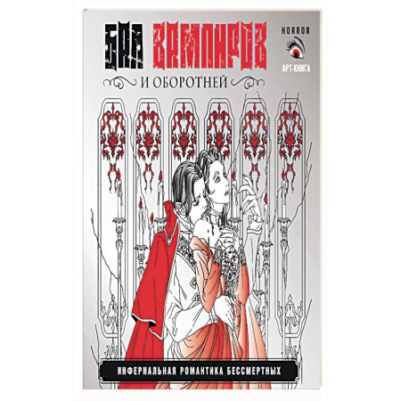 Фантастика, фэнтези, книга Бал вампиров и оборотней. Инфернальная романтика бессмертных купить по низкой цене