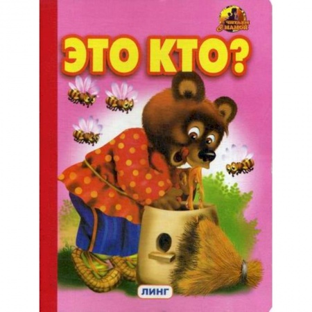 Книги для самых маленьких (0-3 года), книга Это кто? купить по низкой цене