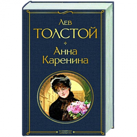 Классическая художественная проза, книга Анна Каренина купить по низкой цене