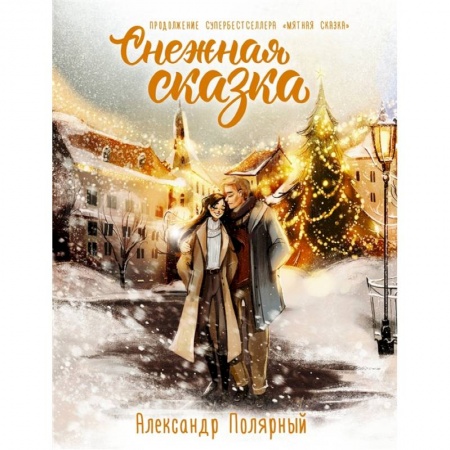 Русская современная проза, книга Снежная сказка купить по низкой цене