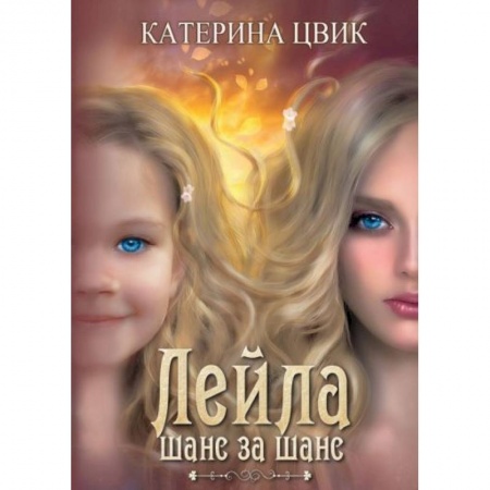Зарубежное фэнтези, книга Лейла. Шанс за шанс купить по низкой цене