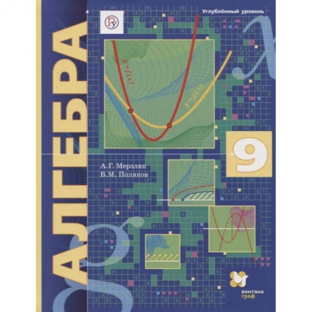 Математика. Алгебра. Геометрия, книга Алгебра. 9 класс. Углубленный уровень. Учебник купить по низкой цене