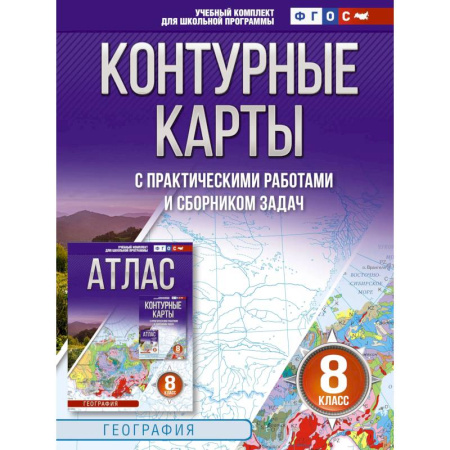 География, книга Контурные карты 8 класс. География. ФГОС. Россия в новых границах купить по низкой цене
