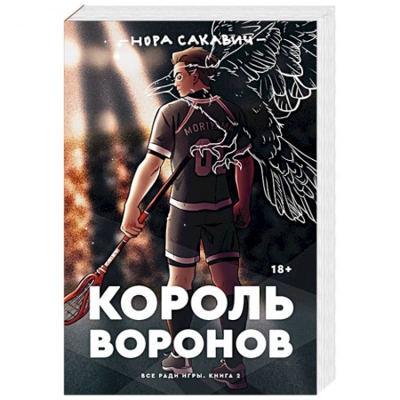 Зарубежная фантастика, книга Король воронов купить по низкой цене