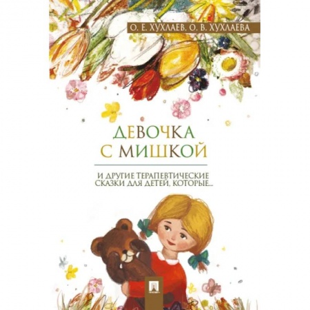 Сборники сказок, книга Девочка с мишкой: терапевтические сказки для детей, которые… купить по низкой цене