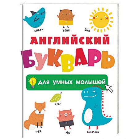 Изучение языков, книга Английский букварь для умных малышей купить по низкой цене