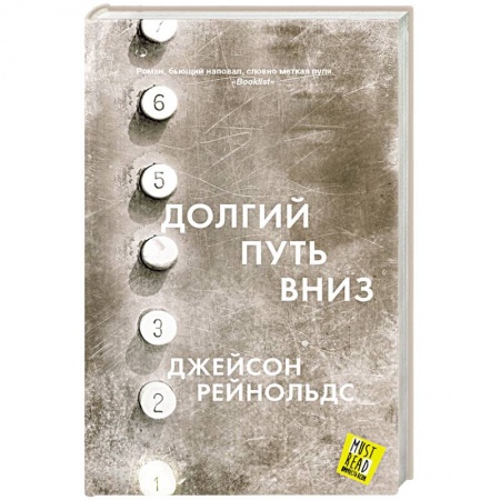 Зарубежная современная проза, книга Долгий путь вниз купить по низкой цене
