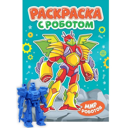 Герои зарубежных мультфильмов, книга Раскраска 'Раскраска с роботом. Мир роботов' купить по низкой цене