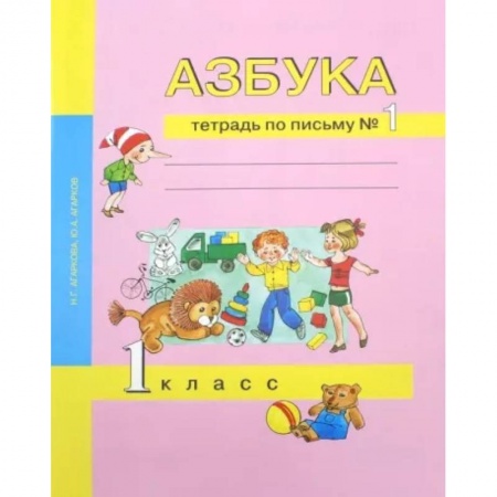 Русский язык. Учебные пособия, книга Азбука. 1 класс. Тетрадь по письму № 1 купить по низкой цене