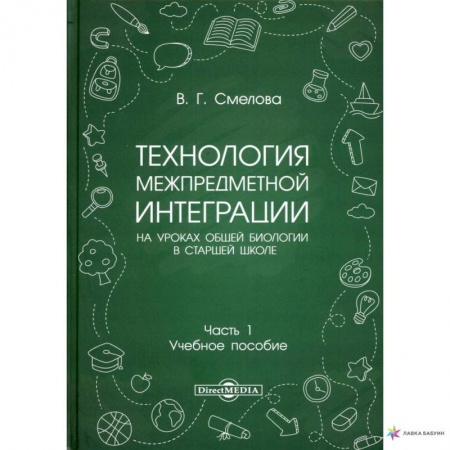 Технология, книга Технология межпредметной интеграции на уроках общей биологии в старшей школе. Учебное пособие. В 2-х частях. Часть 1 купить по низкой цене