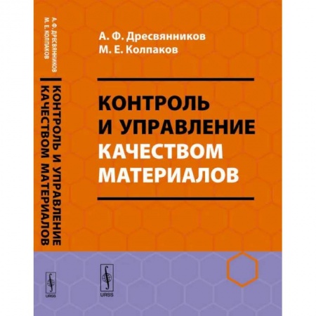 Промышленность, книга Контроль и управление качеством материалов купить по низкой цене