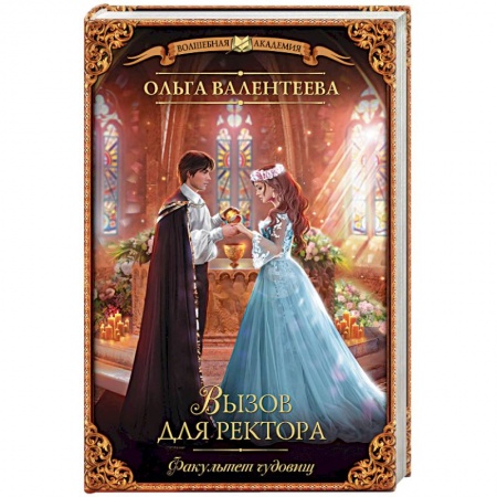 Русское фэнтези, книга Факультет чудовищ. Вызов для ректора купить по низкой цене