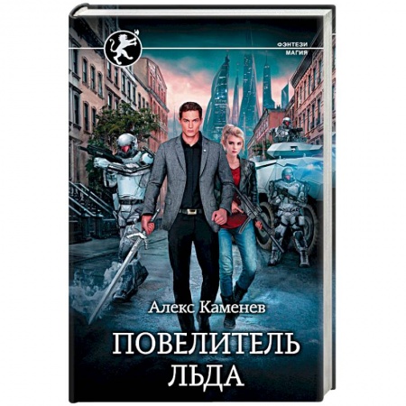 Боевая фантастика, книга Повелитель Льда купить по низкой цене