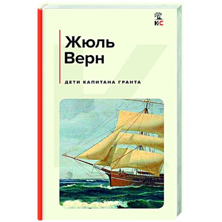 Зарубежная приключенческая литература, книга Дети капитана Гранта купить по низкой цене