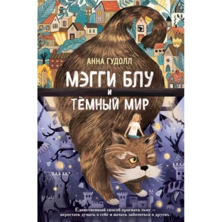 Мистика. Фантастика. Фэнтези, книга Мэгги Блу и Тёмный мир купить по низкой цене