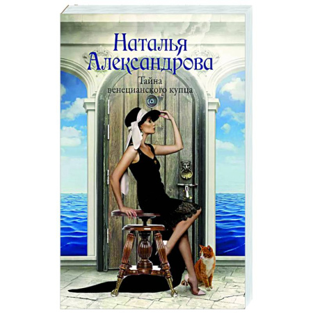 Отечественный женский детектив, книга Тайна венецианского купца купить по низкой цене