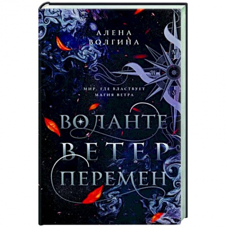 Русское фэнтези, книга Воланте. Ветер перемен купить по низкой цене