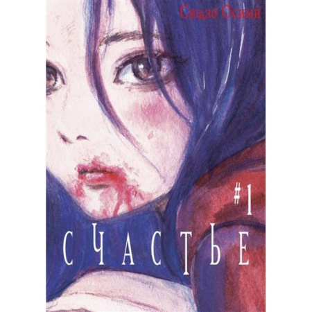 Комиксы. Манга, книга Счастье. Том 1 купить по низкой цене