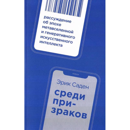 Наука. История науки, книга Среди призраков: Рассуждение об эпохе метавселенной и генеративного искусственного интеллекта купить по низкой цене
