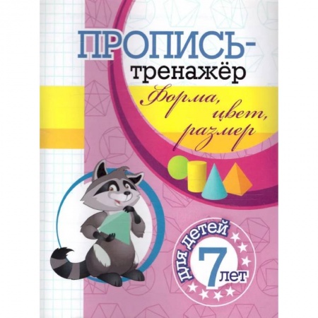 Развитие общих способностей, книга Пропись-тренажер. Форма, цвет, размер: для детей 7 лет купить по низкой цене