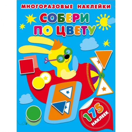 Книжки с наклейками, книга Собери по цвету купить по низкой цене