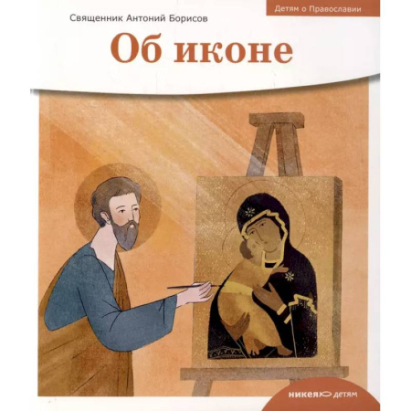Религиозная литература для детей, книга Детям о Православии. Об иконе купить по низкой цене