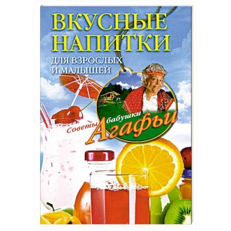 Книги, книга Вкусные напитки для взрослых и малышей купить по низкой цене