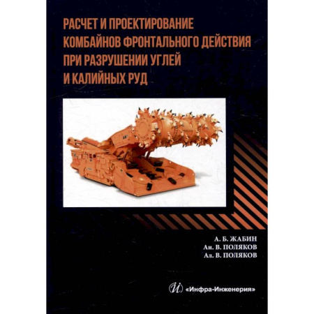 Промышленность, книга Расчет и проектирование комбайнов фронтального действия при разрушении углей и калийных руд. Учебник купить по низкой цене