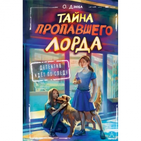 Приключения. Детективы, книга Тайна пропавшего Лорда купить по низкой цене