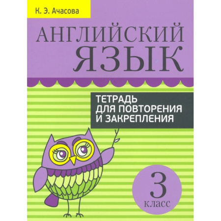 Детям. Школьникам. Студентам, книга Английский язык. 3 класс. Тетрадь для повторения и закрепления купить по низкой цене