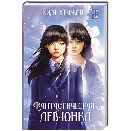 Зарубежная фантастика, книга Фантастическая девчонка купить по низкой цене