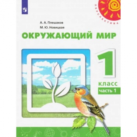 Природоведение. Окружающий мир, книга Окружающий мир. 1 класс. Учебник. В 2-х частях. ФГОС купить по низкой цене