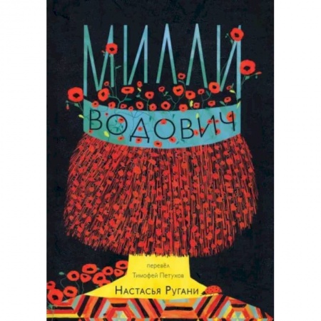 Зарубежная современная проза, книга Милли Водович (корона) купить по низкой цене