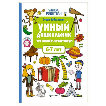 Общая подготовка к школе, книга Умный дошкольник 6-7 лет: тренажер-практикум купить по низкой цене