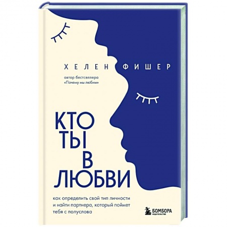 Психология отношений, книга Кто ты в любви. Как определить свой тип личности и найти партнера, который поймет тебя с полуслова купить по низкой цене