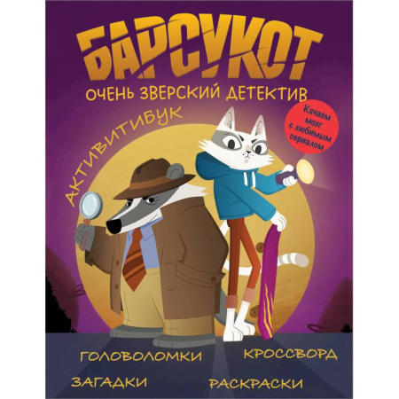 Кроссворды, головоломки, комиксы, книга Барсукот. Очень зверский детектив. Активитибук купить по низкой цене
